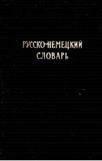 РУССКО-НЕМЕЦКИЙ СЛОВАРЬ