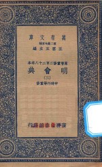 万有文库  第二集七百种  141  明会典  2