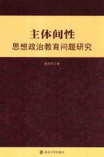 主体间性思想政治教育问题研究