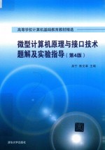 微型计算机原理与接口技术题解及实验指导  高等学校计算机基础教育教材精选  第4版