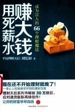 用死薪水赚大钱  成为富人的66个理财魔法