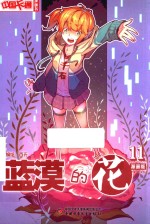 《中国卡通》漫画书  蓝漠的花  11  漫画版