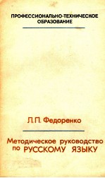 МЕТОДИЧЕСКОЕ РУКОВОДСТВО ПО РУССКОМУ ЯЗЫКУ ДЛЯ ПРЕПОДАВАТЕЛЕЙ