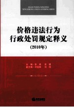 价格违法行为行政处罚规定释义  2010年