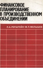 ФИНАНСОВОЕ ПЛАНИРОВАНИЕ В ПРОИЗВОДСТВЕННОМ ОБЪЕДИНЕНИИ