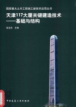 天津117大厦关键建造技术  基础与结构