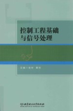 控制工程基础与信号处理