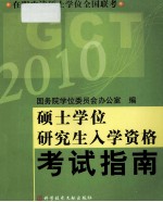 在职攻读硕士学位全国联考硕士学位研究生入学资格考试指南  2010