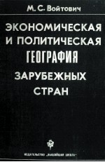 ЭКОНОМИЧЕСКАЯ И ПОЛИТИЧЕСКАЯ ГЕОГРАФИЯ ЗАРУБЕЖНЫХ СТРАН