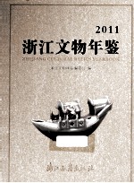 浙江文物年鉴  2011