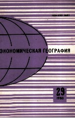 ЭКОНОМИЧЕСКАЯ ГЕОГРАФИЯ 29 1980