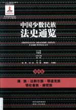 中国少数民族法史通览  第4卷  满族  达斡尔族  鄂温克族  鄂伦春族  赫哲族