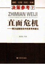 直面危机  两次金融危机中的思考和建议