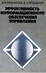 ЭФФЕКТИВНОСТЬ ИНФОРМАЦИОННОГО ОБЕСПЕЧЕНИЯ УПРАВЛЕНИЯ