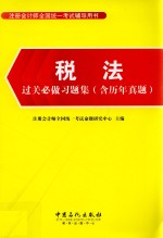 税法过关必做习题集  含历年真题