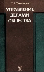 УПРАВЛЕНИЕ ДЕЛАМИ ОБЩЕСТВА