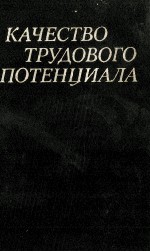 КАЧЕСТВО ТРУДОВОГО ПОТЕНЦИАЛА