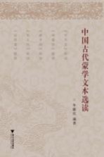 中国古代蒙学文本选读