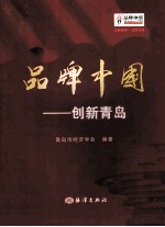 品牌中国  创新青岛