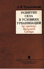 РАЗВИТИЕ СЕЛА В УСЛОВИЯХ УРБАНИЗАЦИИ НА ПРИМЕРЕ ЗАПАДНОЙ СИБИРИ