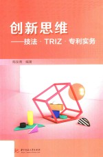 创新思维  技法  TRIZ  专利实务