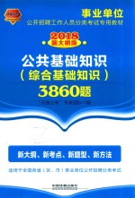 2018事业单位  公共基础知识  综合基础知识  3860题