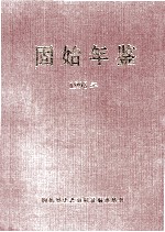 固始年鉴  1998年