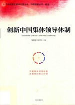 创新中国集体领导体制