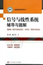 信号与线性系统辅导与题解  高教版《信号与线性系统》