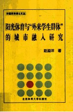 阳光体育与外来学生群体的城市融入研究