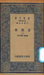 万有文库  第二集七百种  358  鱼类学  上