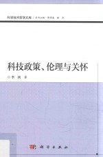 科技政策、伦理与关怀