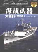 现代兵器百科图鉴系列  海战武器大百科  图鉴版