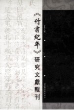 《竹书纪年》研究文献辑刊  第2册