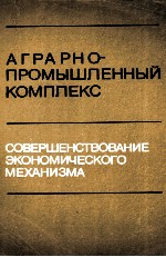 АГРАНО-ПРОМЫШЛЕННЫЙ КОМПЛЕКС СОВЕРШЕНСТВОВАНИЕ ЭКОНОМИЧЕСКОГО МЕХАНИЗМА