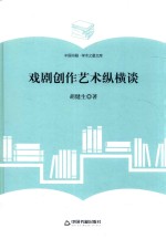 学术之星文库  戏剧创作艺术纵横谈