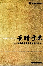 业精于思  2010江苏律师优秀论文集