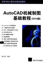 AutoCAD机械制图基础教程  2014版