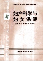 妇产科学与妇女保健  供西医士、乡村医士专业用