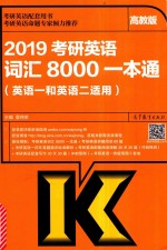 2019考研英语词汇8000一本通  高教版