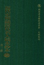 近代史所藏清代名人稿本抄本  第3辑  第128册