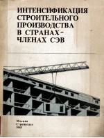 ИНТЕНСИФИКАЦИЯ СТРОИТЕЛЬНОГО ПРОИЗВОДСТВА В СТОРАНАЪ-ЧЛЕНАХ СЭВ