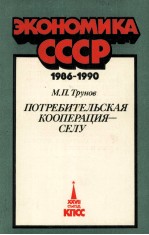 ЭКОНОМИКА СССР 1986-1990   ПОТРЕБИТЕЛЬСКАЯ КООПЕРАЦИЯ — СЕЛУ