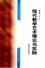 现代教学艺术理论与实践