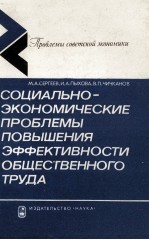 СОЦИАЛЬНО-ЭКОНОМИЧЕСКИЕ ПРОБЛЕМЫ ПОВЫШЕНИЯ ЭФФЕКТИВНОСТИ ОБЩЕСТВЕННОГО ТРУДА