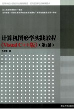 计算机图形学实践教程  Visual C++版