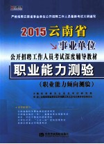 2015云南省事业单位公开招聘工作人员考试深度辅导教材  职业能力测验  职业能力倾向测验