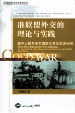 准联盟外交的理论与实践  基于大国与中东国家关系的实证分析