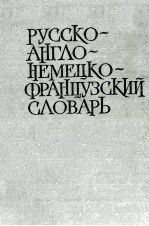 ЛЕСОТЕХНИЧЕСКИЙ РУССКО-АНГЛО-НЕМЕЦКО-ФРАНЦУЗСКИЙ СЛОВАРЬ (ПО БУМАГЕ И ЛЕСУ)