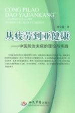 从疲劳到亚健康  中医防治未病的理论与实践